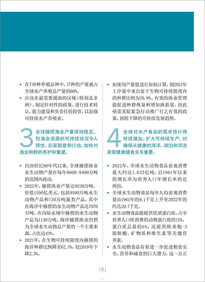 《2024年世界渔业和水产养殖状况报告-蓝色转型在行动概要版-联合国粮农组织》 - 第5页预览图