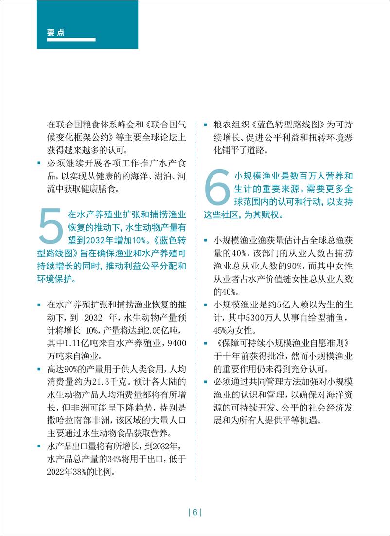 《2024年世界渔业和水产养殖状况报告-蓝色转型在行动概要版-联合国粮农组织》 - 第6页预览图