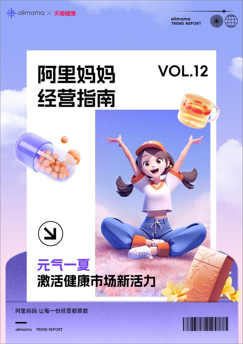 《阿里妈妈经营指南-VOL.12-50页》 - 第1页预览图