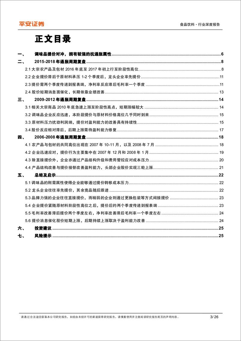 《食品饮料行业复盘系列之八：通胀期调味品表现复盘，调味品通过提价应对，与通胀赛跑》 - 第3页预览图