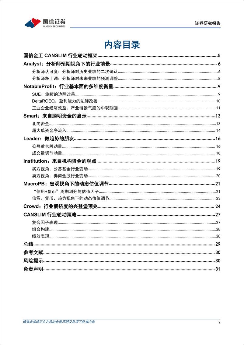 《金融工程专题报告：CANSLIM行业轮动策略-20220606-国信证券-32页》 - 第3页预览图