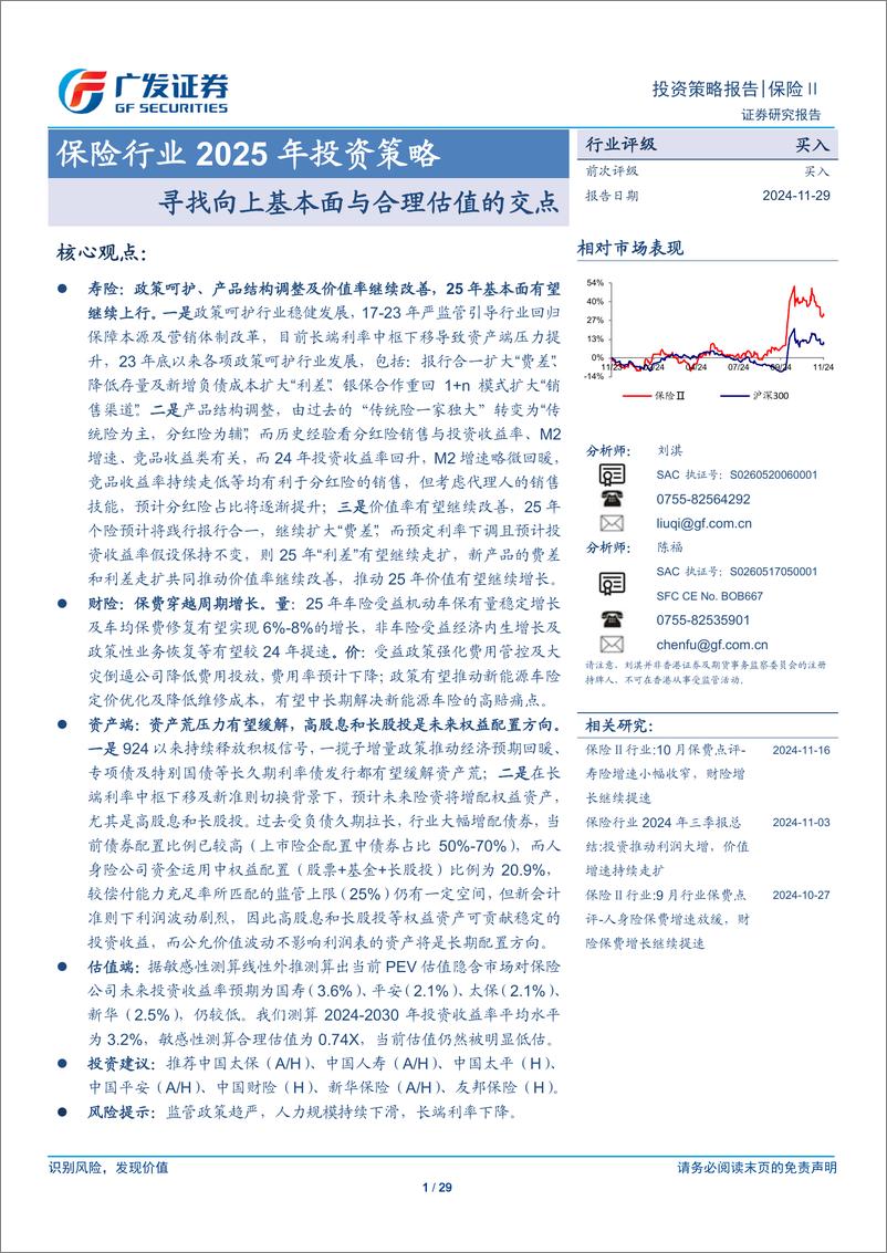 《保险行业2025年投资策略：寻找向上基本面与合理估值的交点-241129-广发证券-29页》 - 第1页预览图