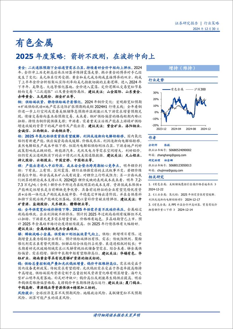 《有色金属行业2025年度策略：箭折不改刚，在波折中向上-国盛证券-241230-91页》 - 第1页预览图