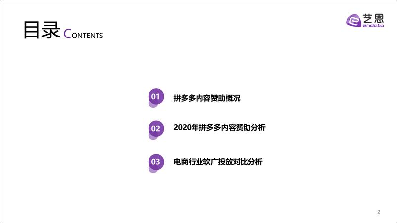 《拼多多内容营销效果评估报告-艺恩-202103》 - 第2页预览图