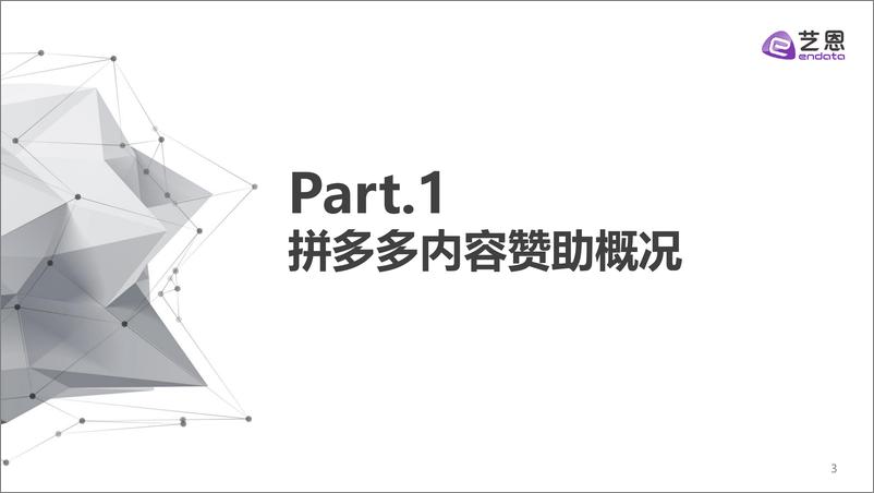 《拼多多内容营销效果评估报告-艺恩-202103》 - 第3页预览图