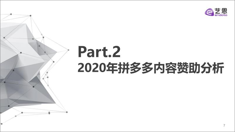 《拼多多内容营销效果评估报告-艺恩-202103》 - 第7页预览图