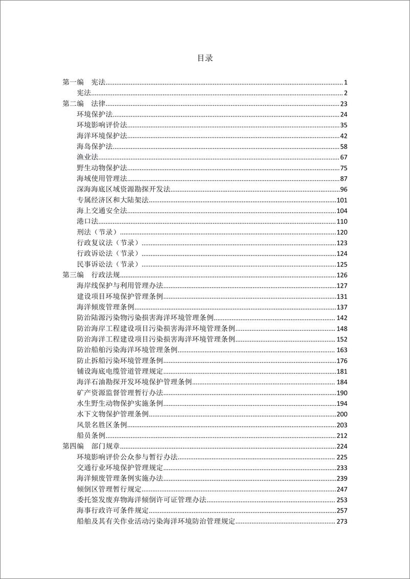 《仁渡海洋-海洋垃圾法律汇编-2016.12-504页》 - 第3页预览图