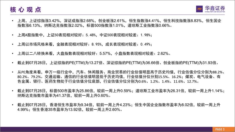 《市场估值水平概览：市场估值到哪了？-20230731-华鑫证券-26页》 - 第4页预览图