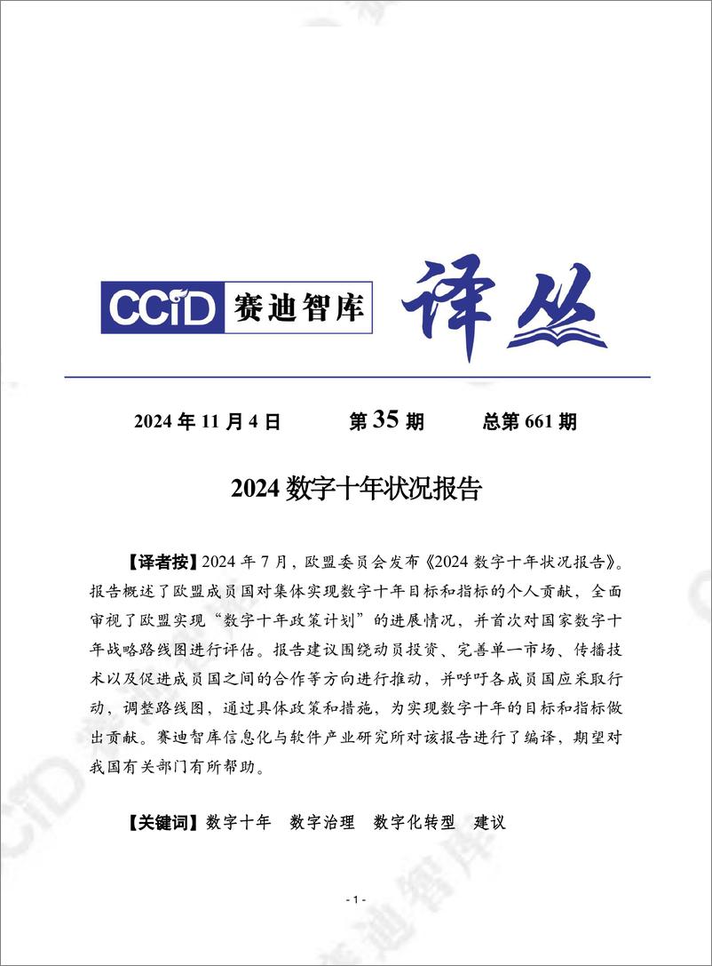 《赛迪译丛2024年第35期（总第661期）：2024 数字十年状况报告-加水印-28页》 - 第1页预览图