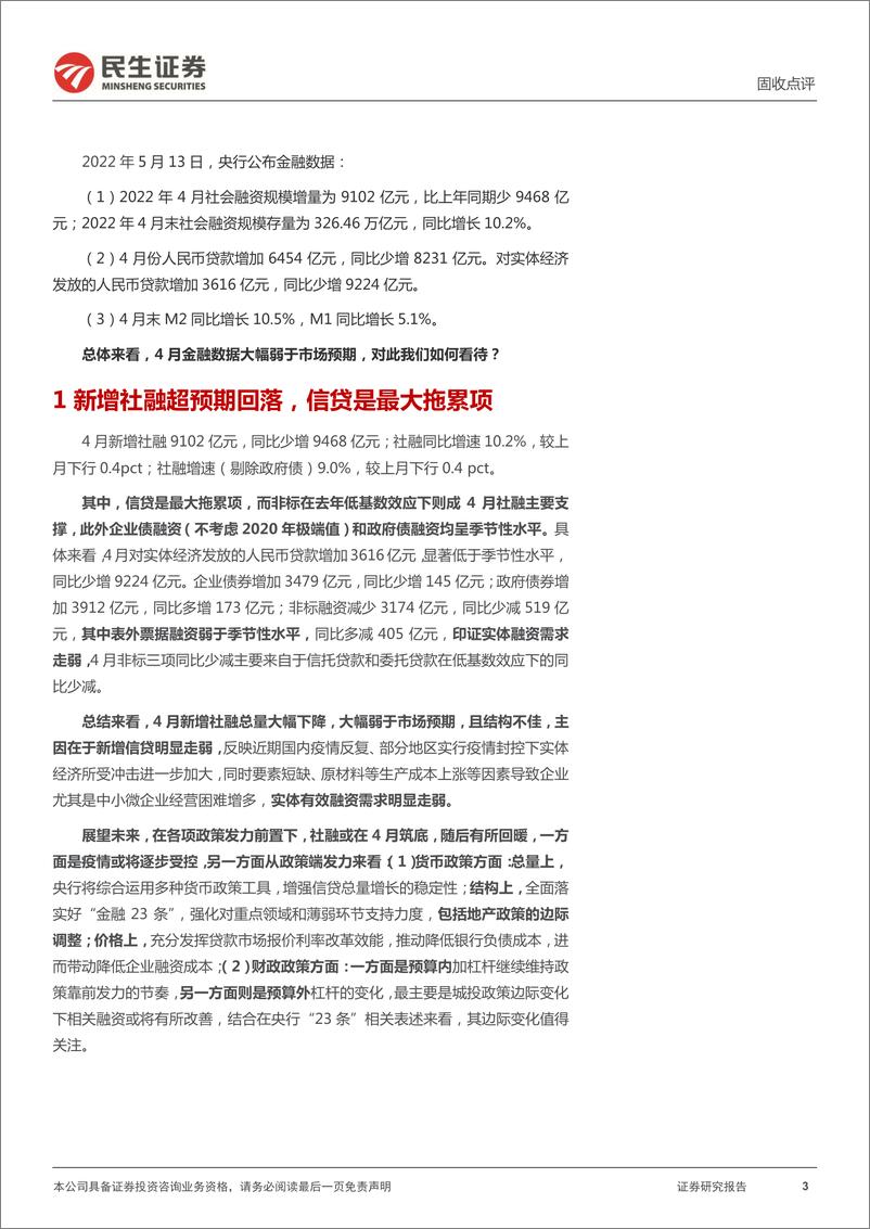 《金融数据点评：宽松或已在途，关注政策合力-20220513-民生证券-16页》 - 第4页预览图