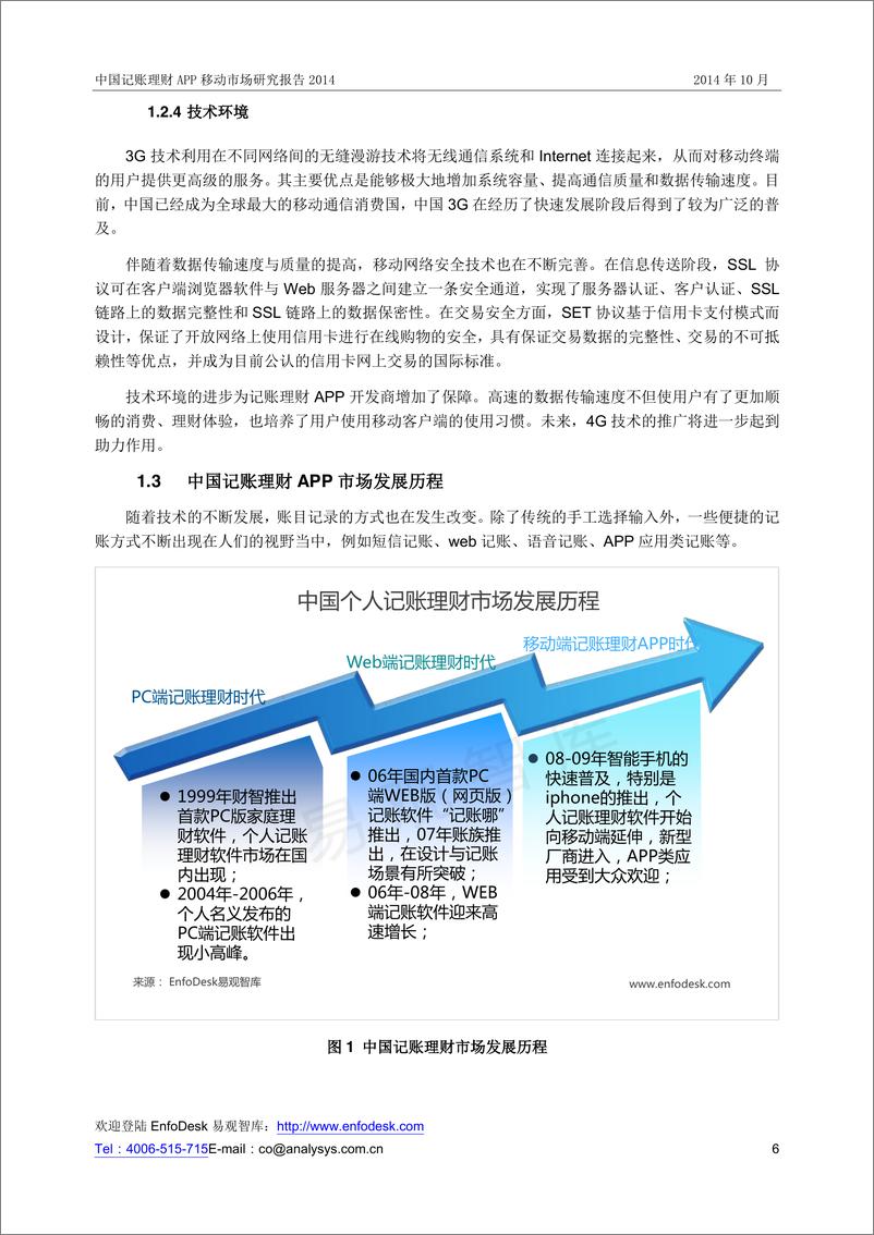 《IFCEO说2014年中国记账理财APP移动市场研究报告37页》 - 第6页预览图