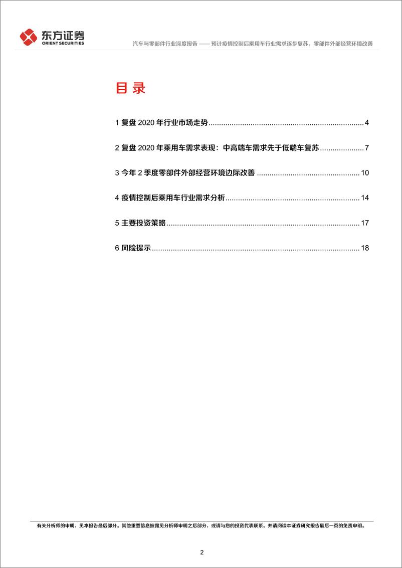 《汽车与零部件行业复盘2020年行业表现及现阶段投资策略：预计疫情控制后乘用车行业需求逐步复苏，零部件外部经营环境改善-20220523-东方证券-21页》 - 第3页预览图