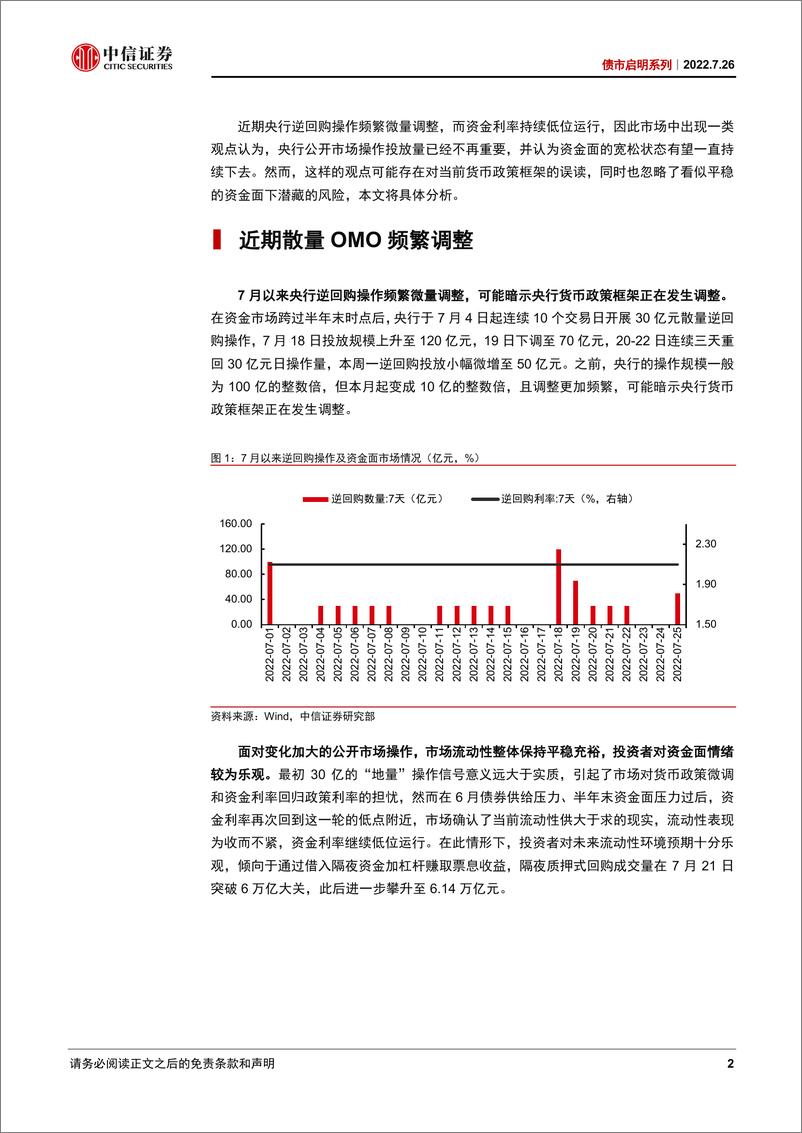 《债市启明系列：公开市场操作“量”真的不重要吗？-20220726-中信证券-34页》 - 第3页预览图