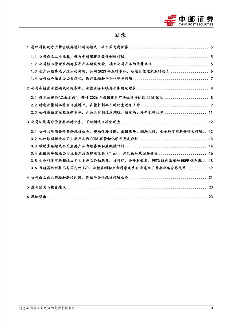 《中邮证券-昌红科技-300151-拐点将至，生命科学及半导体耗材有望加速进入投产收获期》 - 第3页预览图