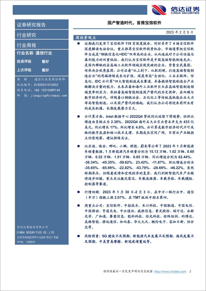 《通信行业·产业追踪（81）：国产智造时代，首推宝信软件-20230205-信达证券-17页》 - 第3页预览图