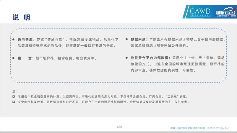 《物联云仓-2023年7月全国通用仓储市场报告》 - 第3页预览图