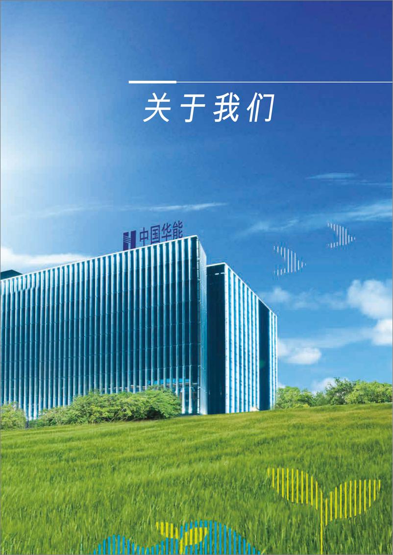 《华能国际2021年度环境、社会及管治报告》 - 第7页预览图