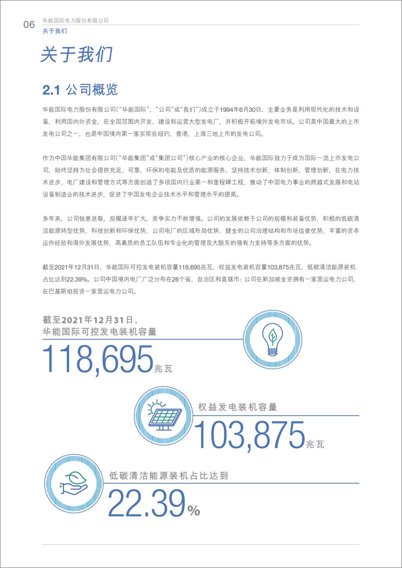 《华能国际2021年度环境、社会及管治报告》 - 第8页预览图