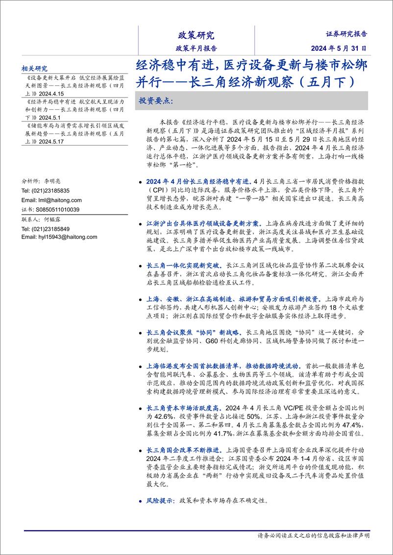 《长三角经济新观察(五月下)：经济稳中有进，医疗设备更新与楼市松绑并行-240531-海通证券-16页》 - 第1页预览图