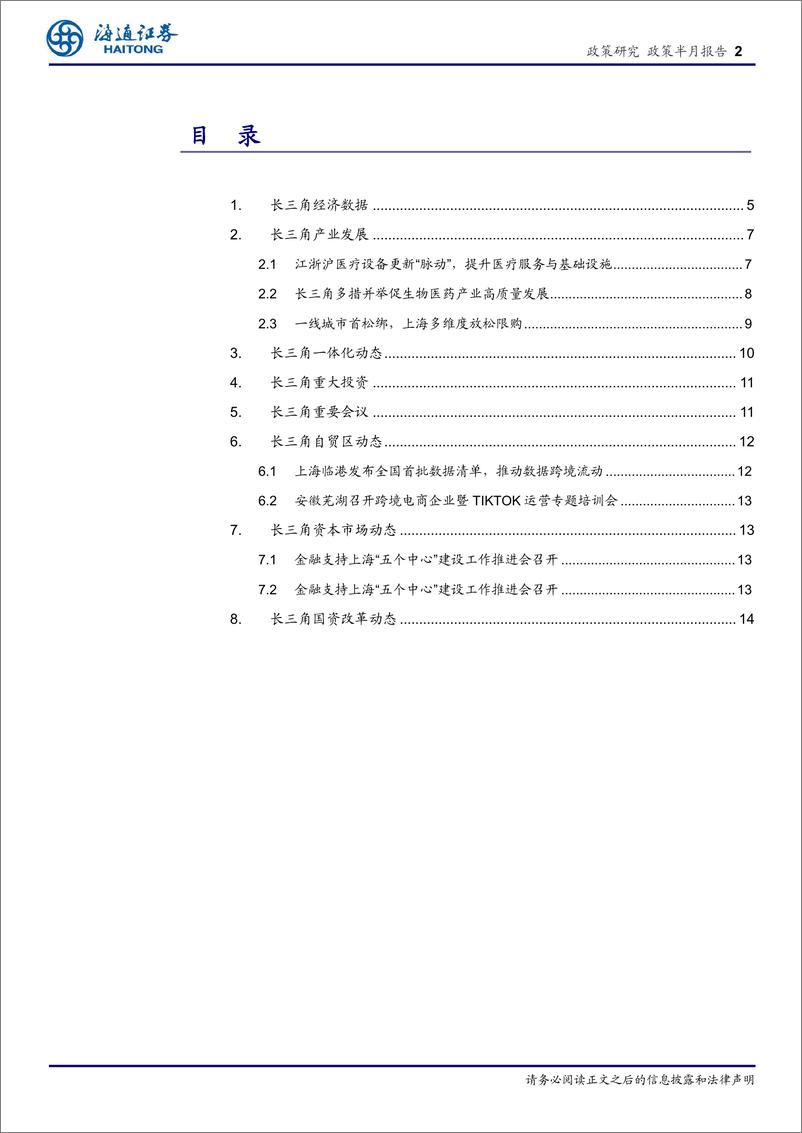 《长三角经济新观察(五月下)：经济稳中有进，医疗设备更新与楼市松绑并行-240531-海通证券-16页》 - 第2页预览图