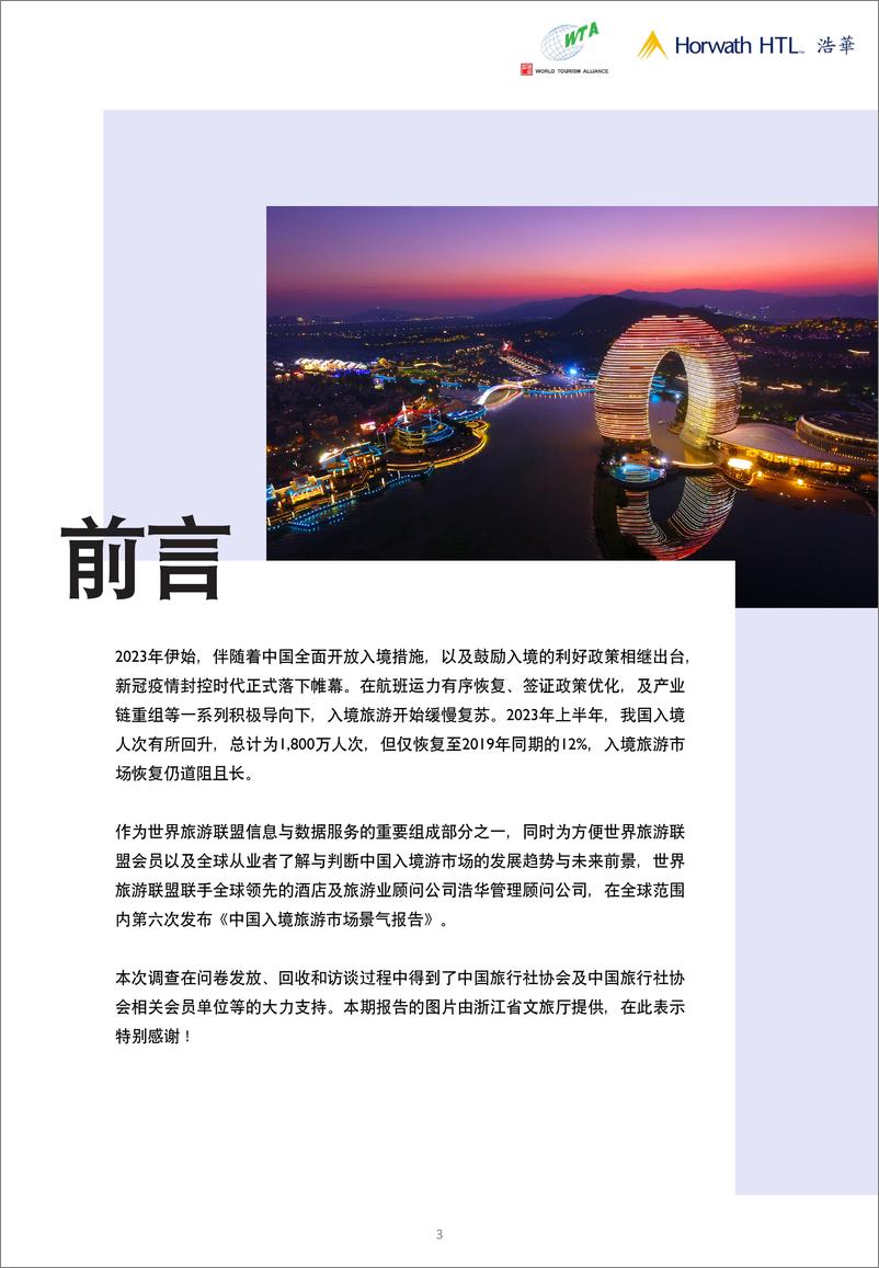 《浩华-2023下半年入境旅游市场景气报告+-17页》 - 第4页预览图