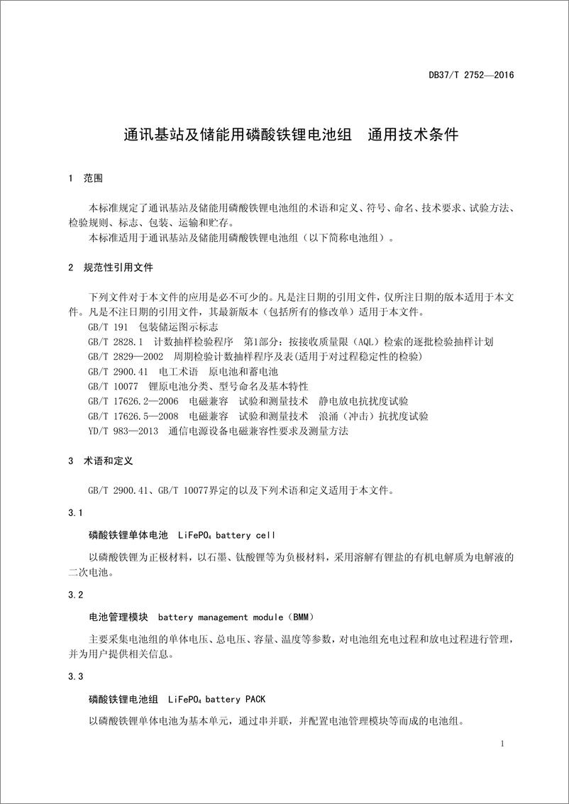 《DB37_T 2752-2016 通讯基站及储能用磷酸铁锂电池组 通用技术条件》 - 第3页预览图