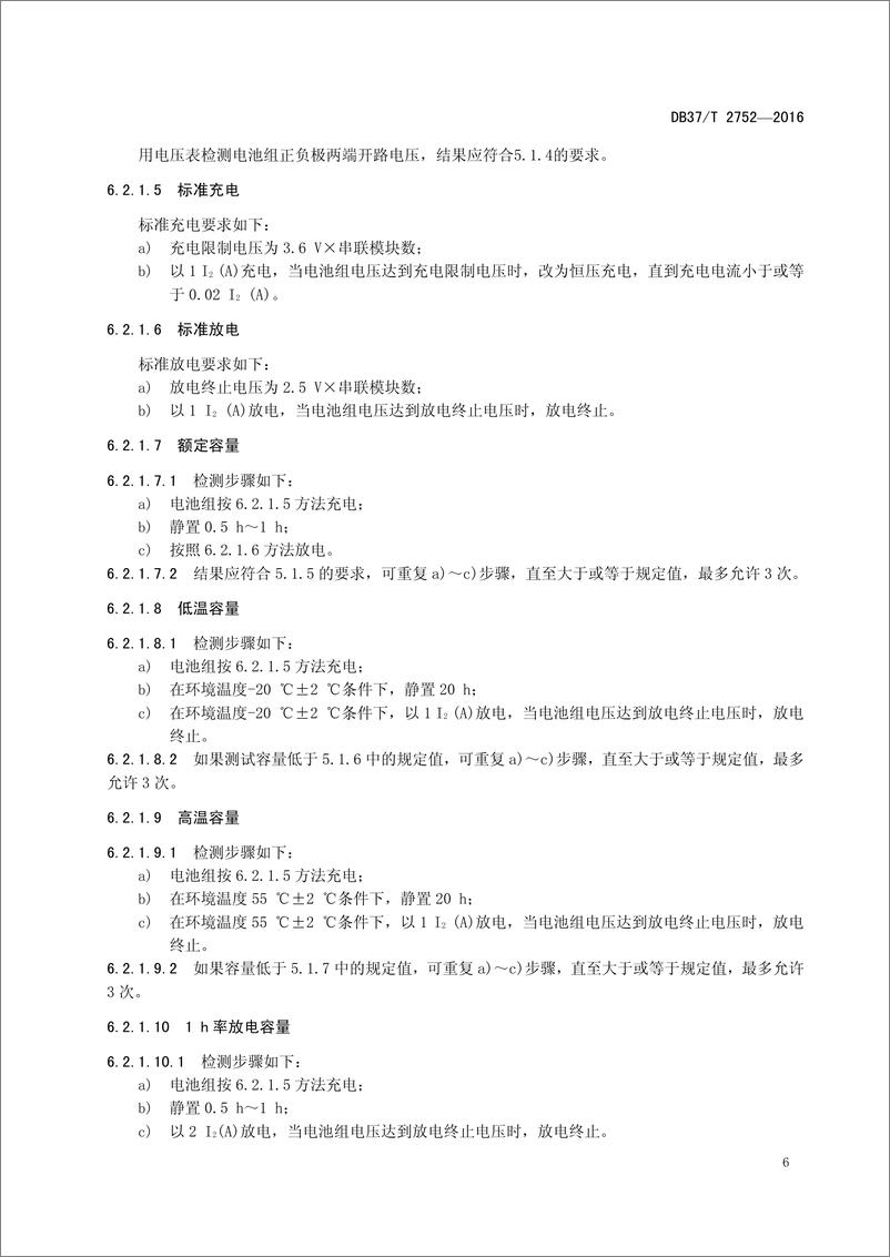 《DB37_T 2752-2016 通讯基站及储能用磷酸铁锂电池组 通用技术条件》 - 第8页预览图