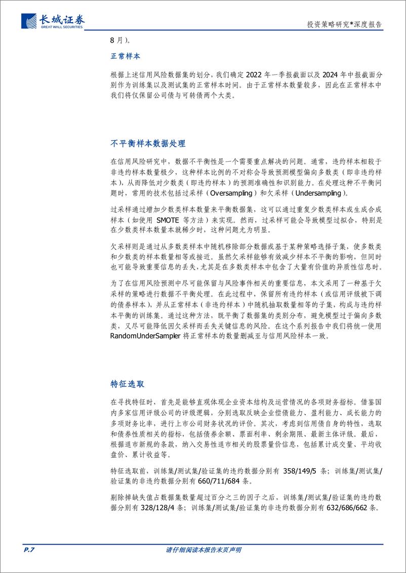 《投资策略研究：上市公司债券信用风险识别模型-250107-长城证券-24页》 - 第7页预览图