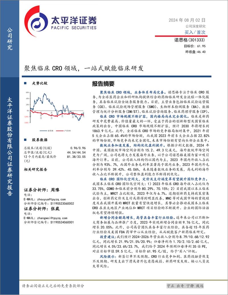 《诺思格(301333)聚焦临床CRO领域，一站式赋能临床研发-240802-太平洋证券-32页》 - 第1页预览图