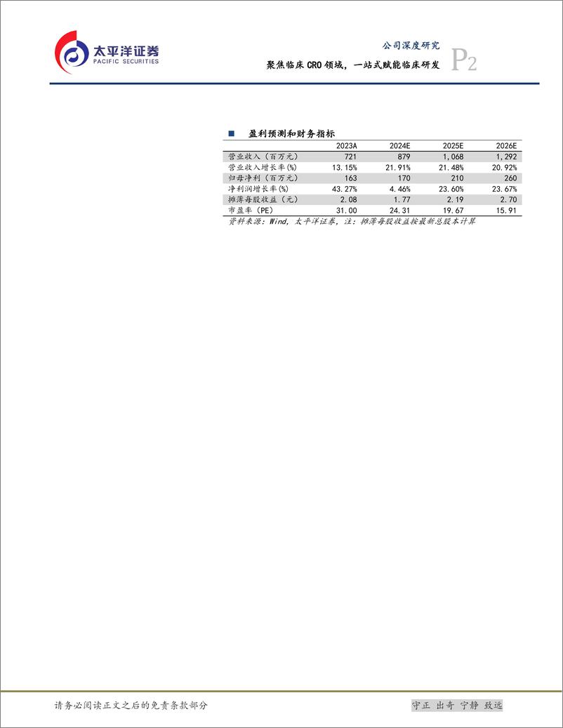 《诺思格(301333)聚焦临床CRO领域，一站式赋能临床研发-240802-太平洋证券-32页》 - 第2页预览图