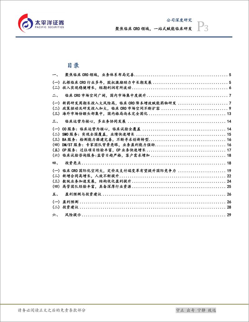 《诺思格(301333)聚焦临床CRO领域，一站式赋能临床研发-240802-太平洋证券-32页》 - 第3页预览图