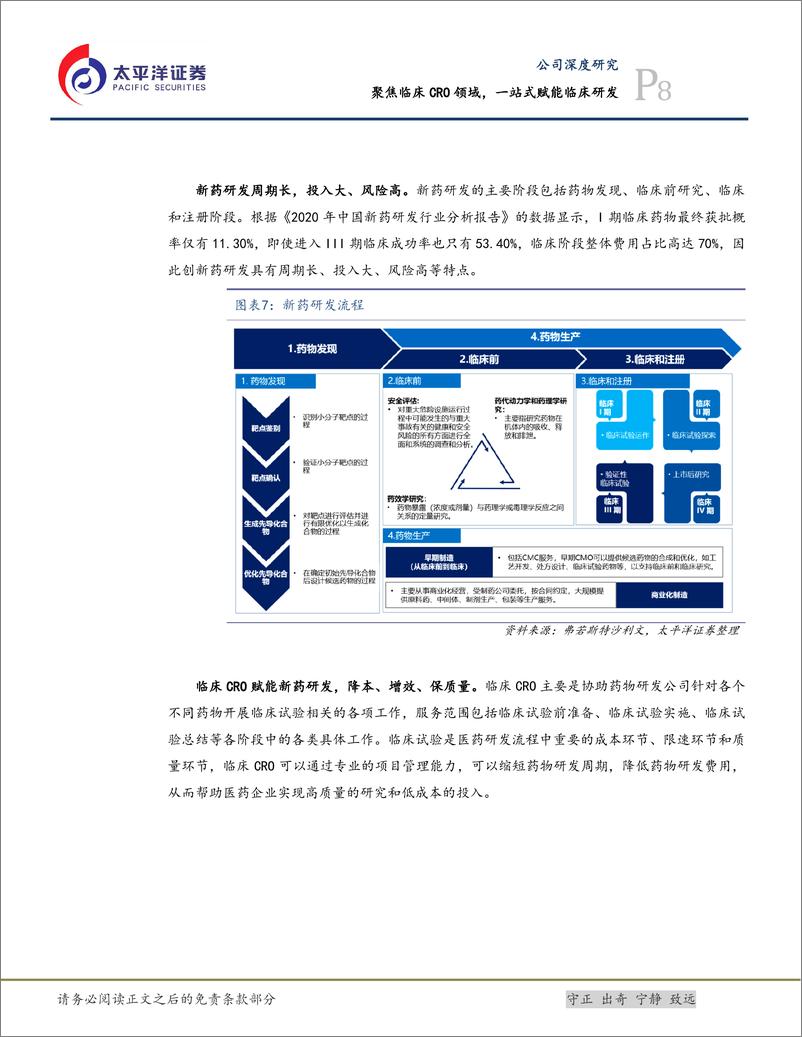 《诺思格(301333)聚焦临床CRO领域，一站式赋能临床研发-240802-太平洋证券-32页》 - 第8页预览图