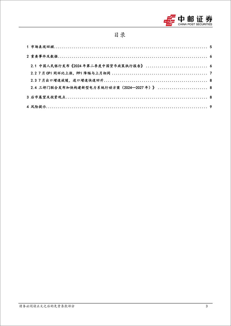 《策略观点：分歧弥深，继续演绎内外两条交易逻辑-240811-中邮证券-11页》 - 第3页预览图