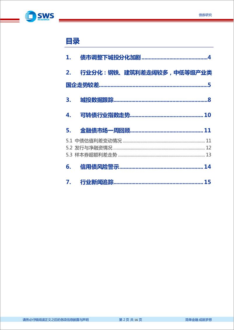 《信用风险监测：债市调整下城投分化加剧，行业利差多数上行-20221218-申万宏源-16页》 - 第3页预览图