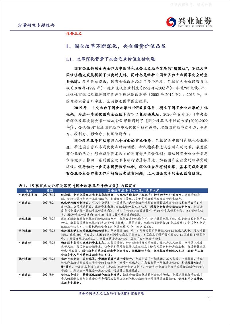 《兴业证券-国企改革继续深化，如何把握优质央企估值重塑的投资机会？-230427》 - 第4页预览图