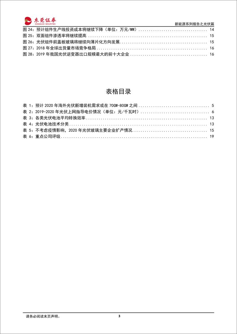 《电力设备行业新能源系列报告之光伏篇：短期需求受疫情影响，长期成长趋势不改-20200421-东莞证券-20页》 - 第4页预览图