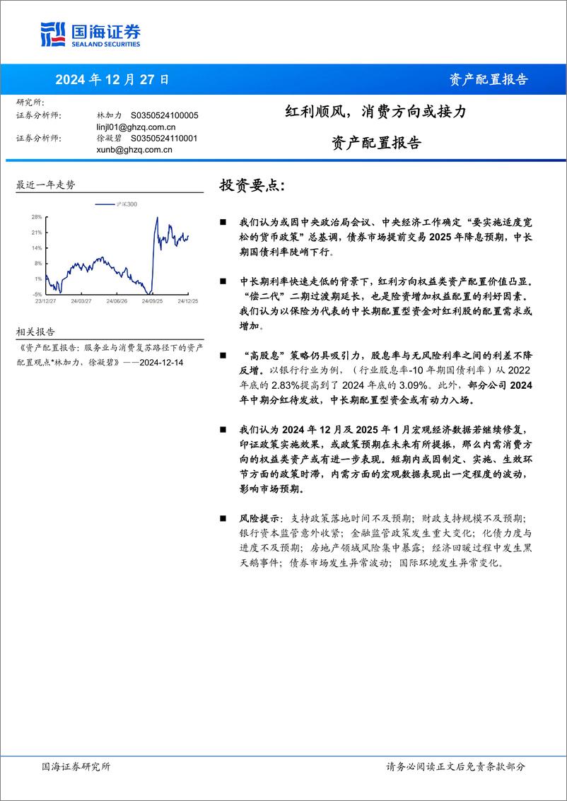 《资产配置报告：红利顺风，消费方向或接力-241227-国海证券-10页》 - 第1页预览图