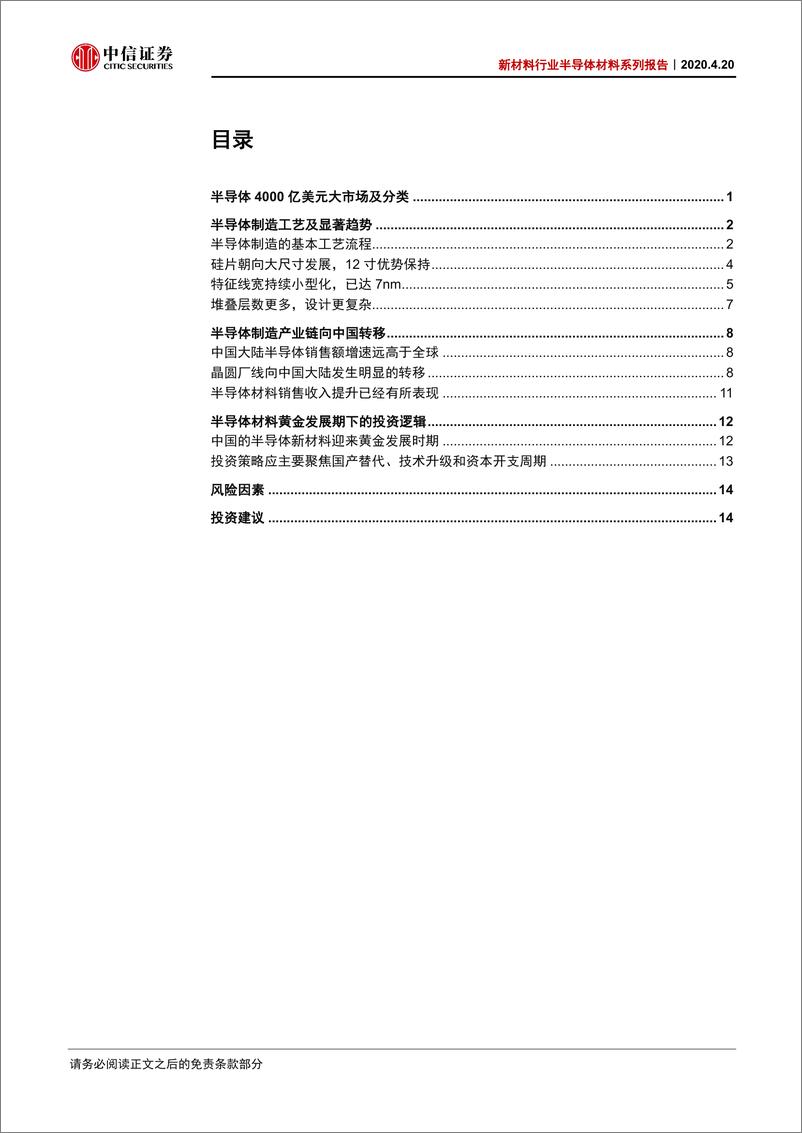 《新材料行业半导体材料系列报告之导读：半导体材料迎来黄金发展期-20200420-中信证券-19页》 - 第3页预览图