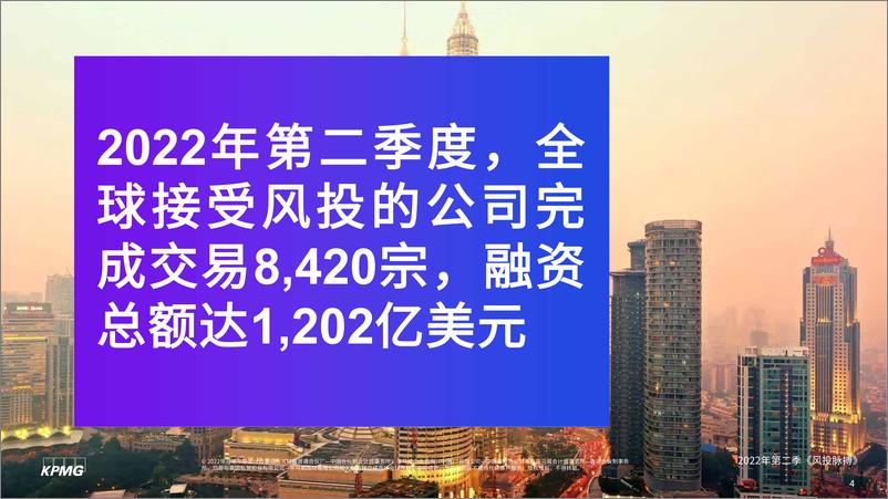 《毕马威-风投脉搏：2022年第二季度全球风投趋势分析报告-2022.10-42页》 - 第5页预览图