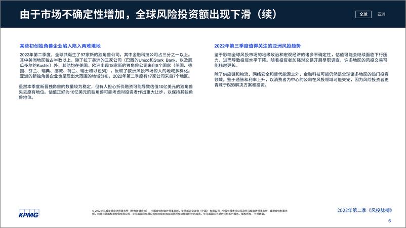 《毕马威-风投脉搏：2022年第二季度全球风投趋势分析报告-2022.10-42页》 - 第7页预览图