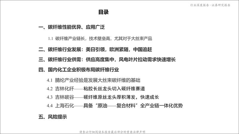 《化工新材料之一：碳纤维行业深度报告，风电拉动碳纤维需求，大丝束产品空间广阔-20220523-首创证券-47页》 - 第4页预览图