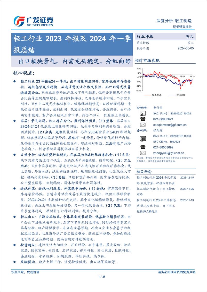 《轻工行业2023年报及2024年一季报总结：出口板块景气，内需龙头稳定、分红向好-240505-广发证券-35页》 - 第1页预览图