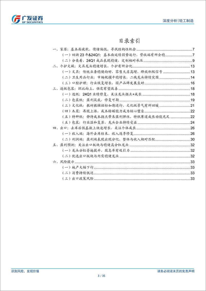 《轻工行业2023年报及2024年一季报总结：出口板块景气，内需龙头稳定、分红向好-240505-广发证券-35页》 - 第3页预览图