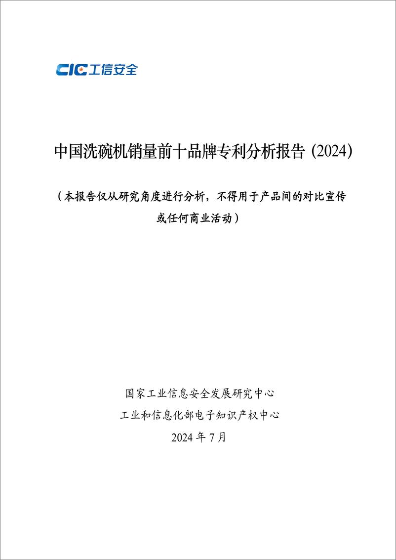 《2024中国洗碗机销量前十品牌专利分析报告-工信安全CIC》 - 第1页预览图