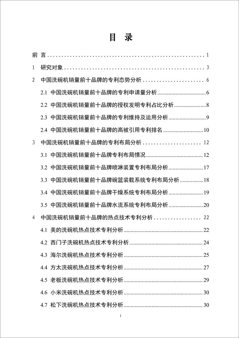 《2024中国洗碗机销量前十品牌专利分析报告-工信安全CIC》 - 第2页预览图