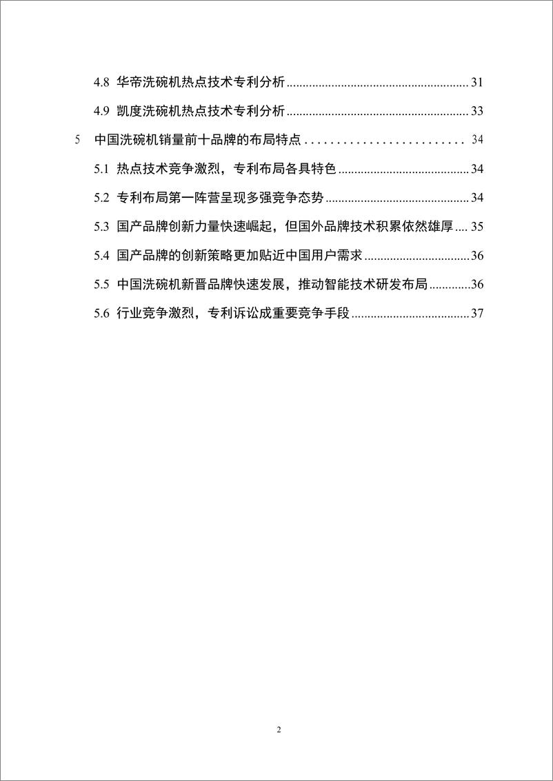 《2024中国洗碗机销量前十品牌专利分析报告-工信安全CIC》 - 第3页预览图