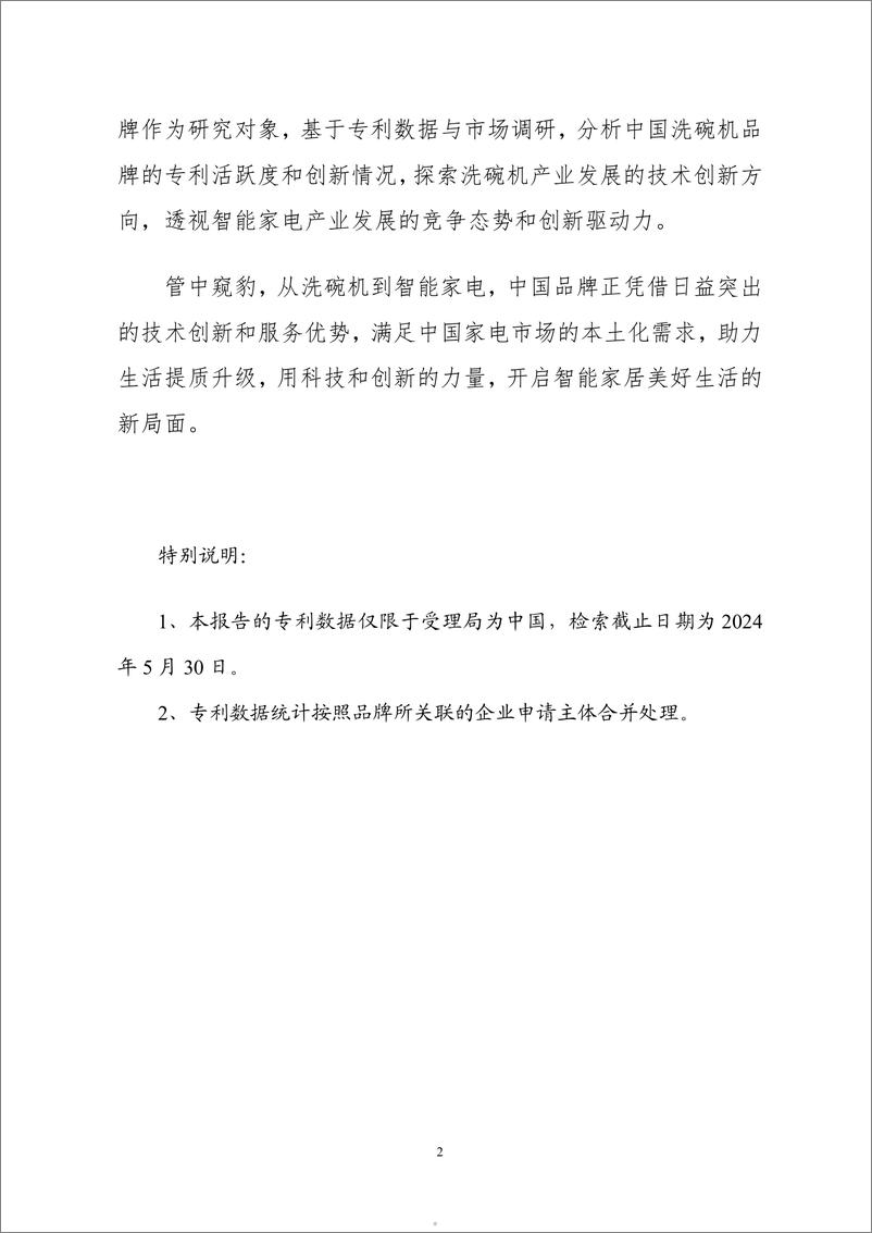 《2024中国洗碗机销量前十品牌专利分析报告-工信安全CIC》 - 第5页预览图