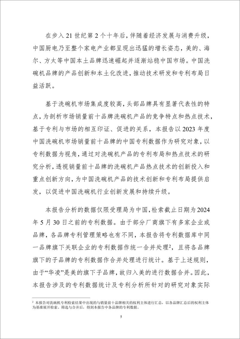 《2024中国洗碗机销量前十品牌专利分析报告-工信安全CIC》 - 第8页预览图