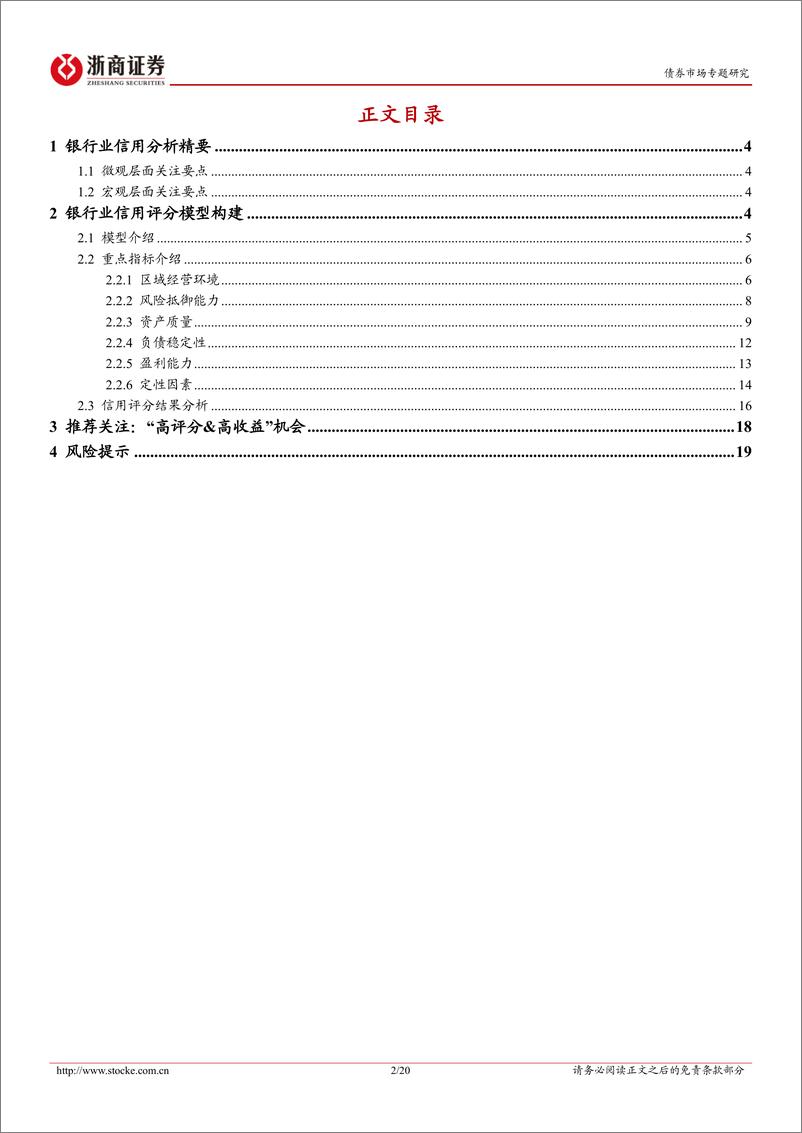 《金融债分析手册系列之一：银行业信用分析精要与打分模型构建-20240225-浙商证券-20页》 - 第2页预览图