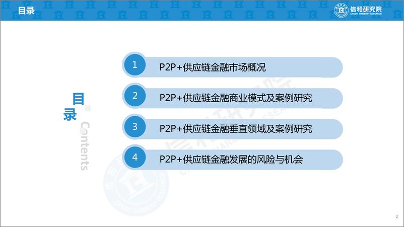 《2019年P2P+供应链金融商业模式研究-信和研究院-2019.1-45页》 - 第3页预览图